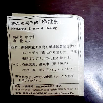 「ゆはま」湯浜温泉石鹸